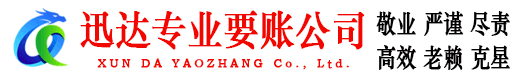 黎川迅达要账公司